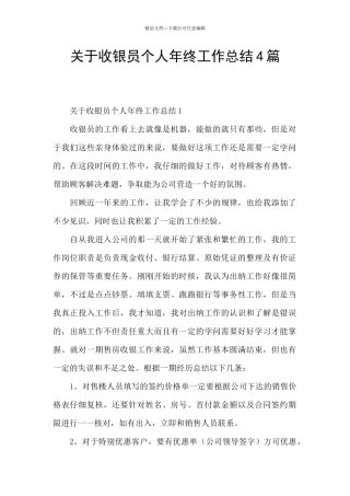 关于收银员个人年终工作总结4篇