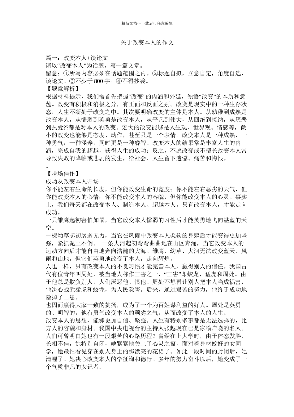 关于改变自己的作文精选_第1页