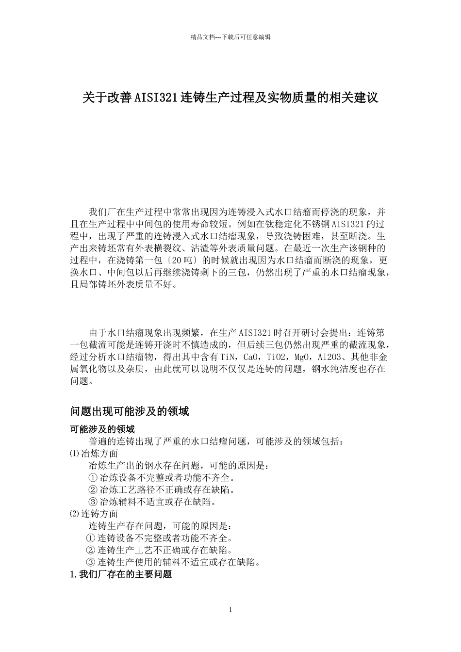 关于改善AISI321连铸生产过程及实物质量的相关建议_第1页
