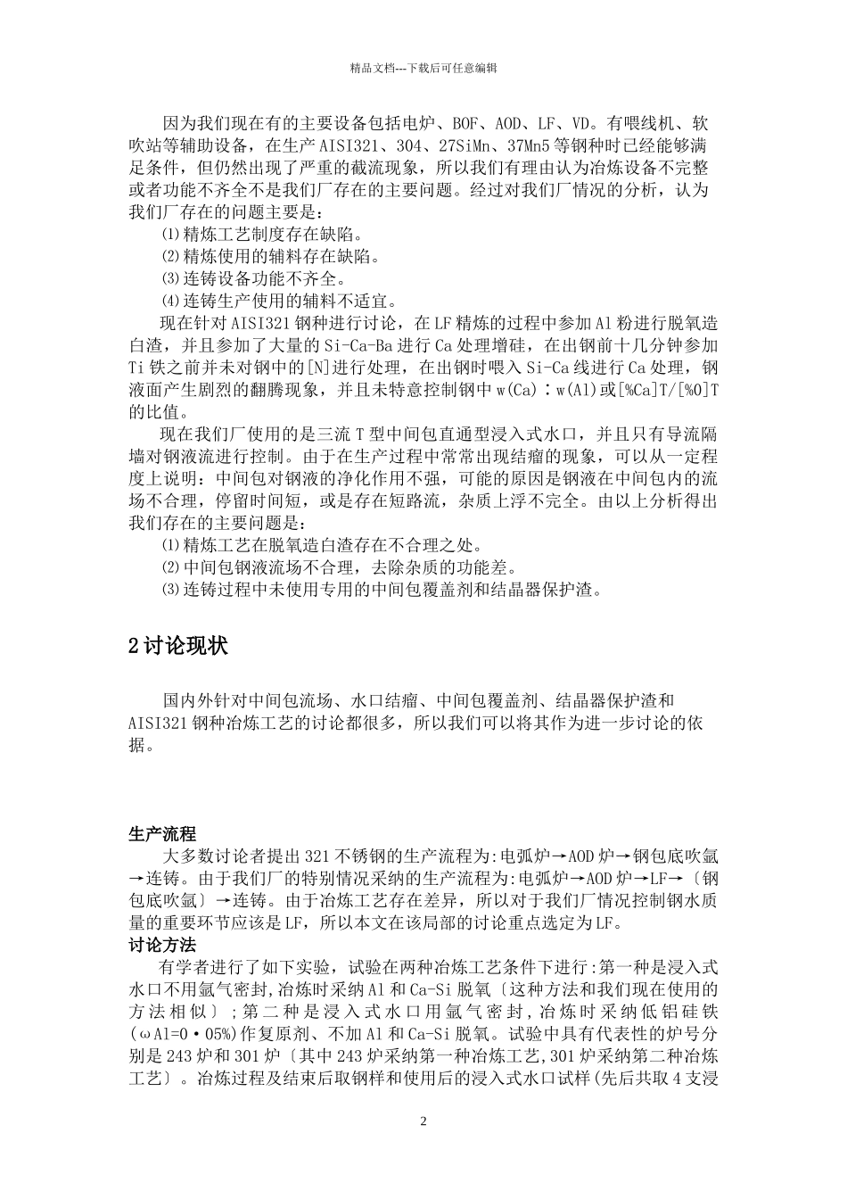 关于改善AISI321连铸生产过程及实物质量的相关建议_第2页