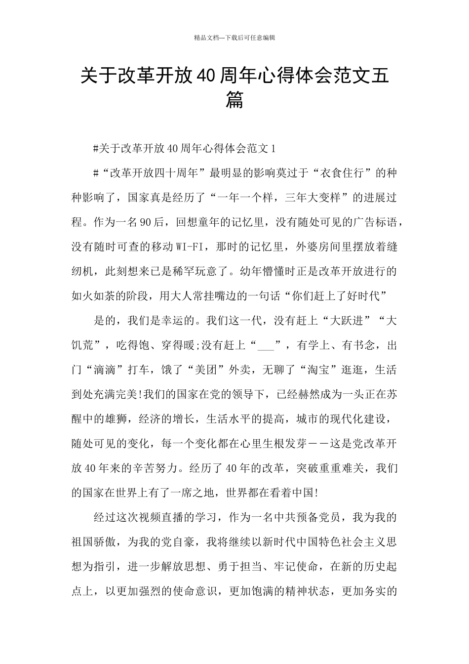 关于改革开放40周年心得体会范文五篇_第1页