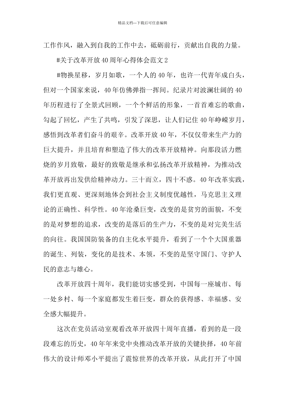 关于改革开放40周年心得体会范文五篇_第2页