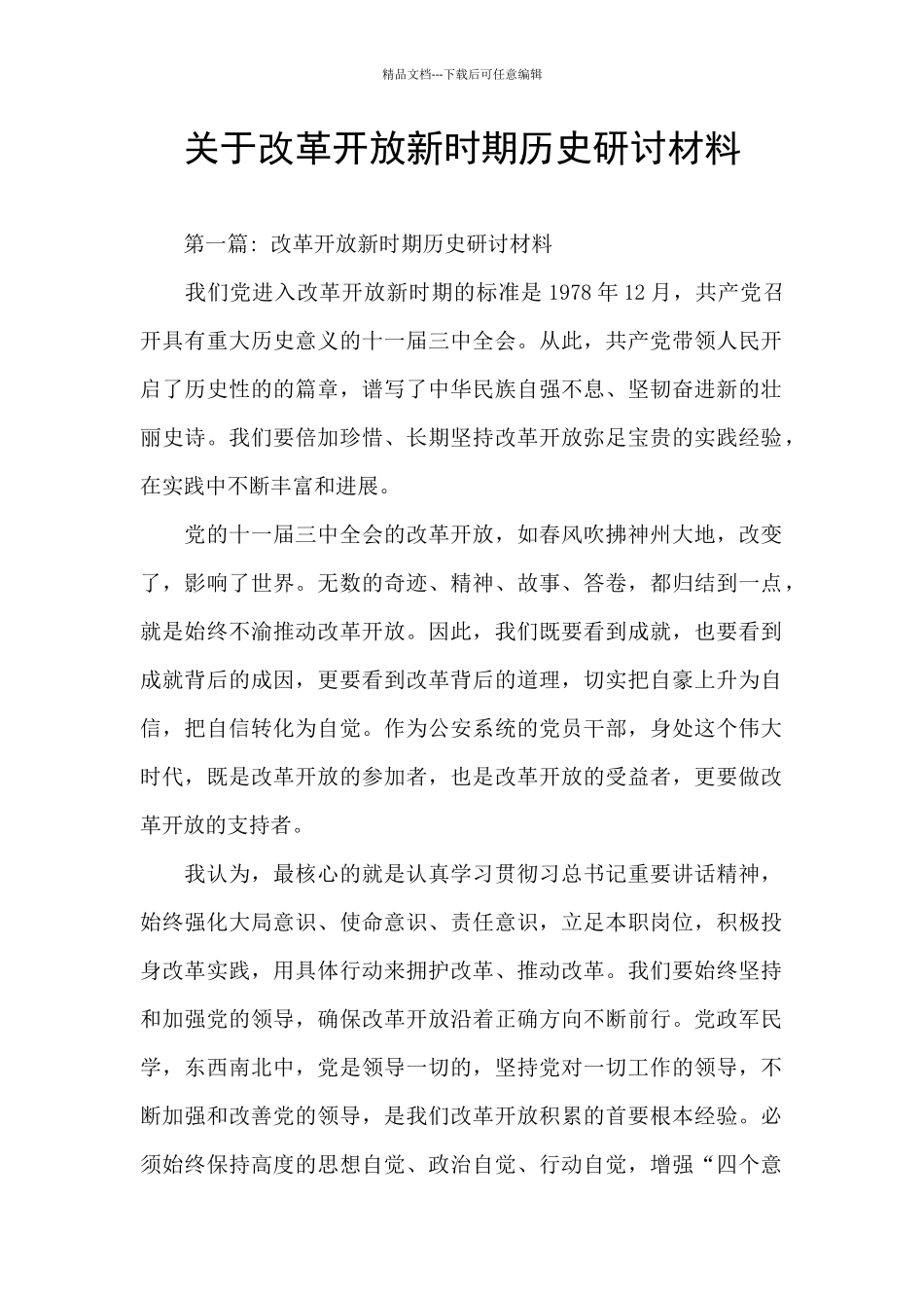 关于改革开放新时期历史研讨材料_第1页