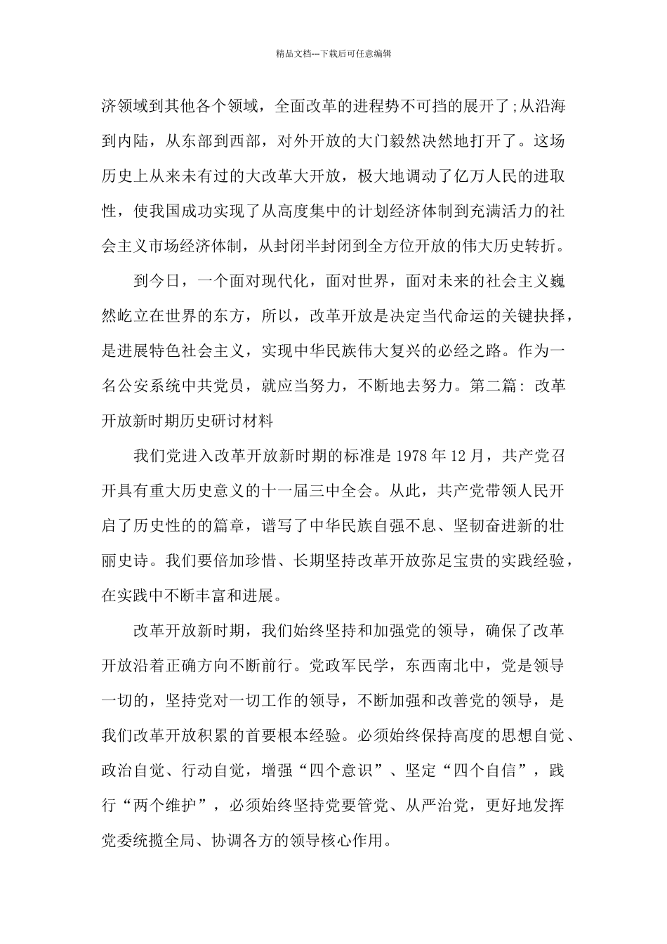 关于改革开放新时期历史研讨材料_第3页