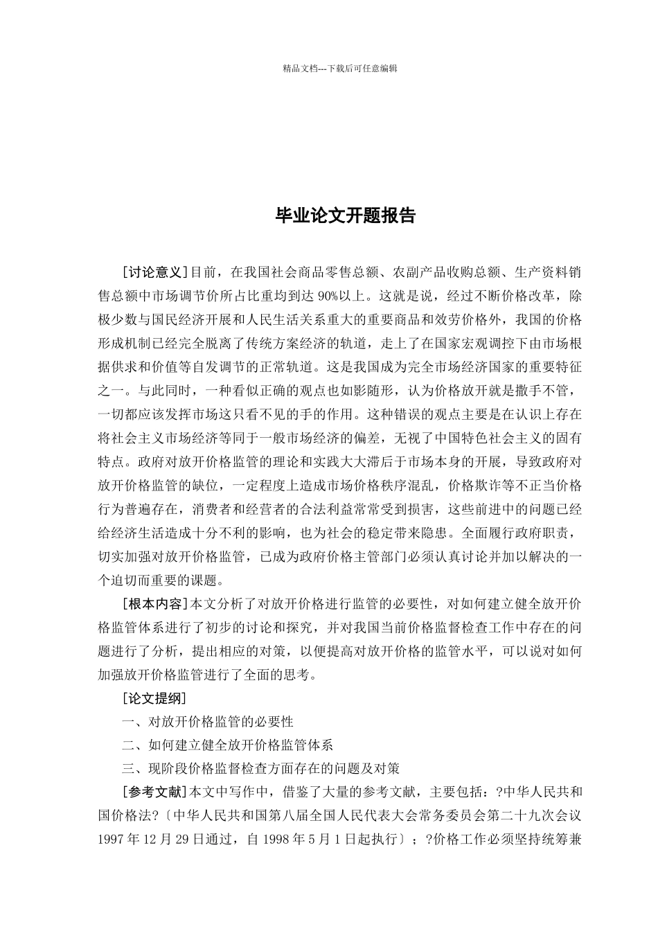 关于放开价格如何监管的思考_第1页