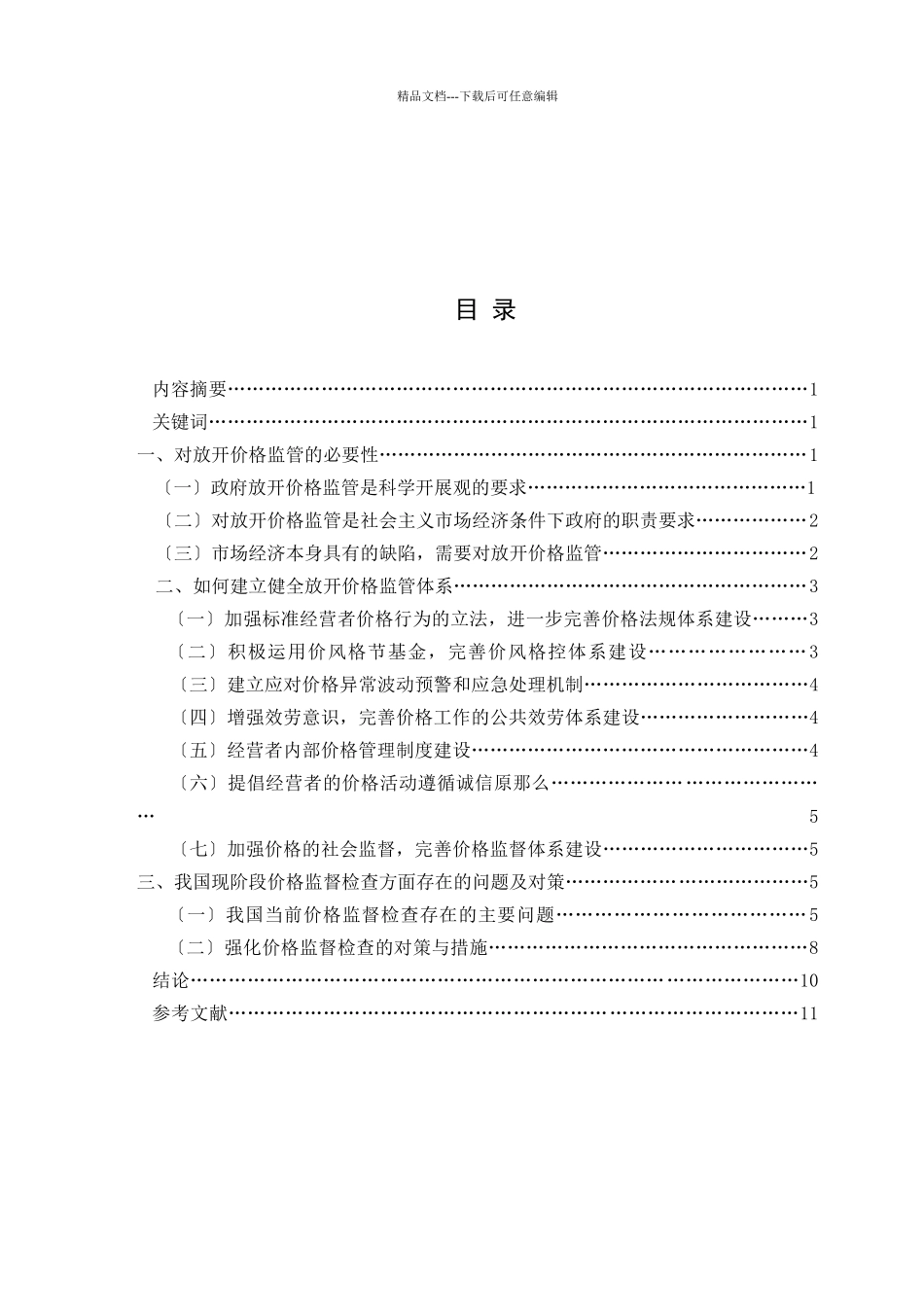 关于放开价格如何监管的思考_第3页
