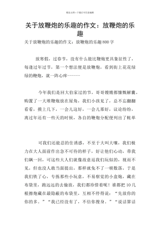 关于放鞭炮的乐趣的作文：放鞭炮的乐趣