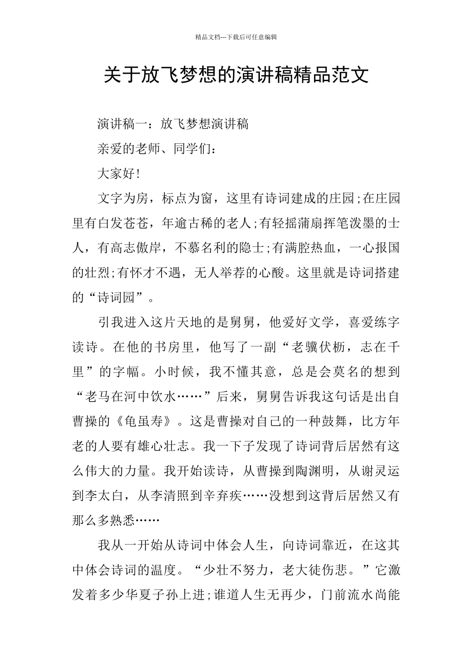 关于放飞梦想的演讲稿精品范文_第1页