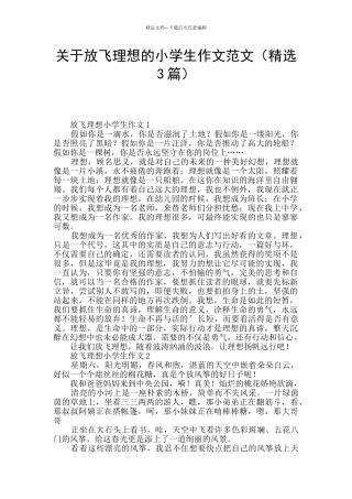 关于放飞理想的小学生作文范文