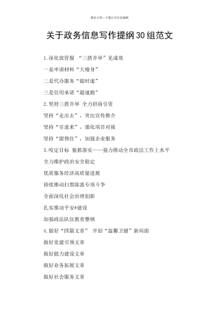 关于政务信息写作提纲30组范文