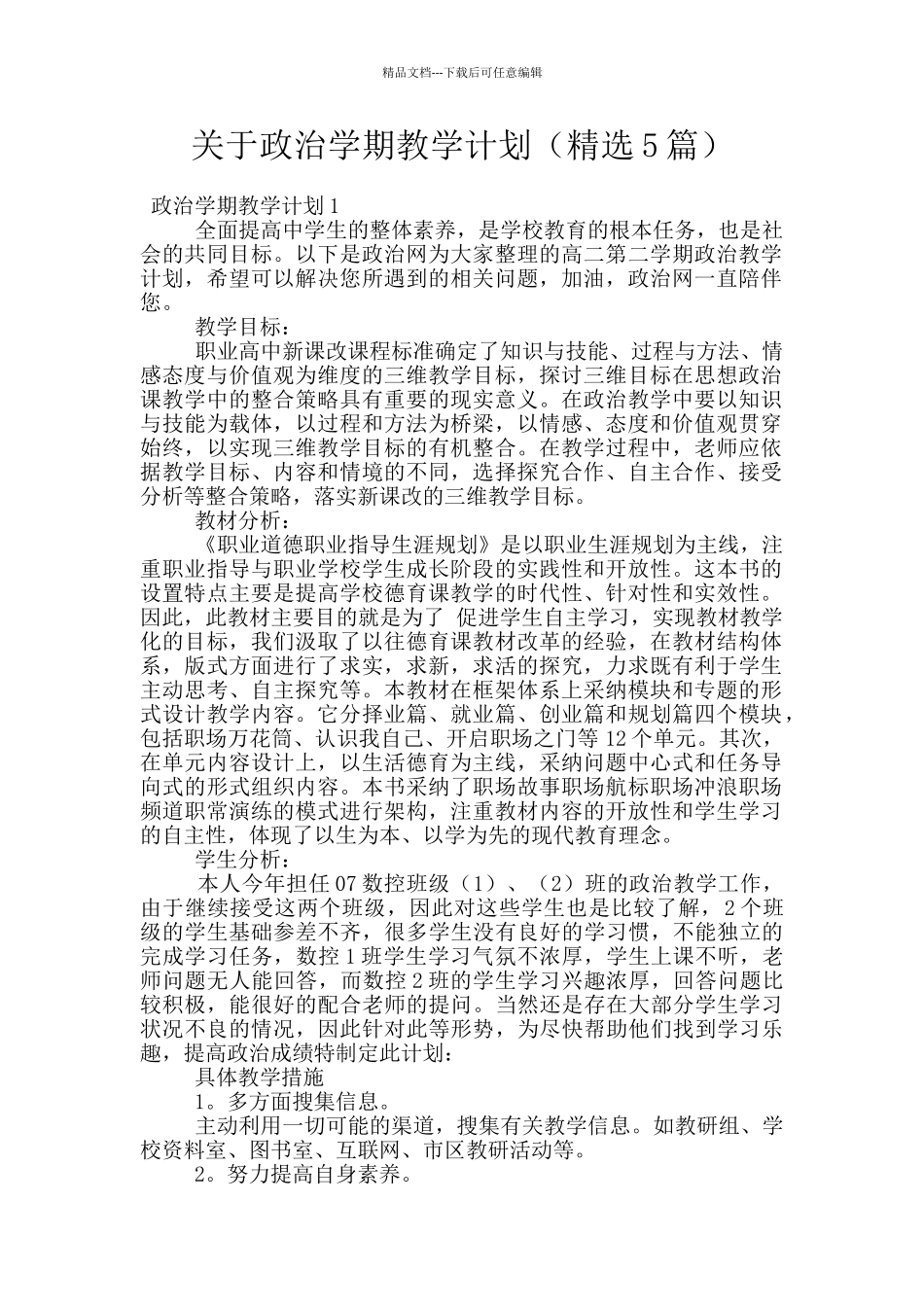 关于政治学期教学计划_第1页