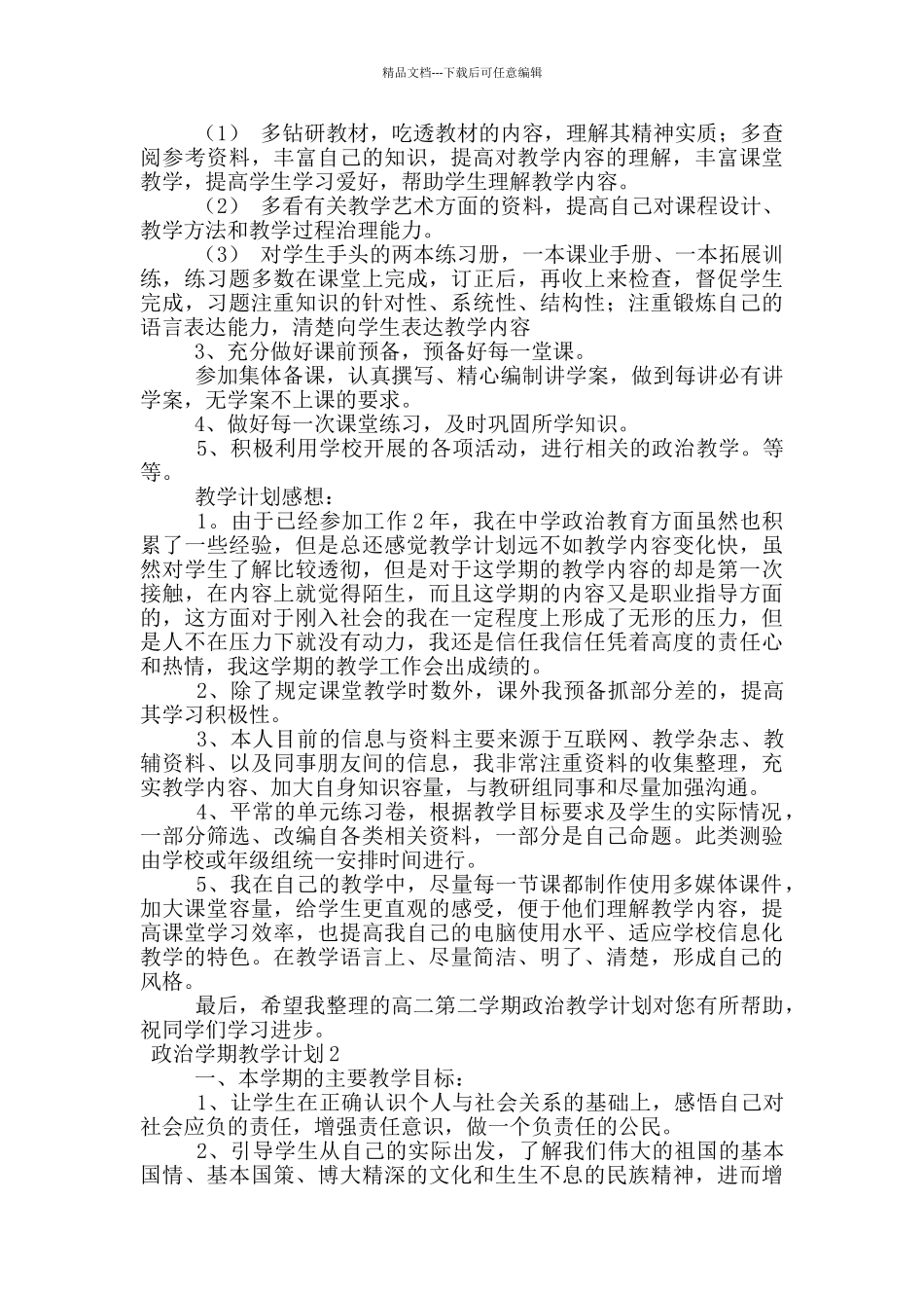 关于政治学期教学计划_第2页