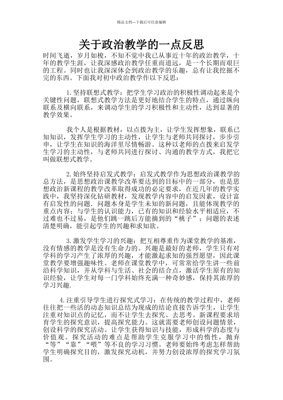 关于政治教学的一点反思_第1页
