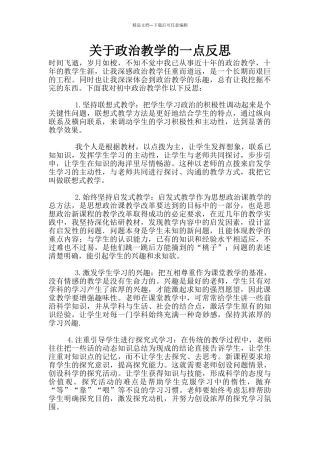 关于政治教学的一点反思
