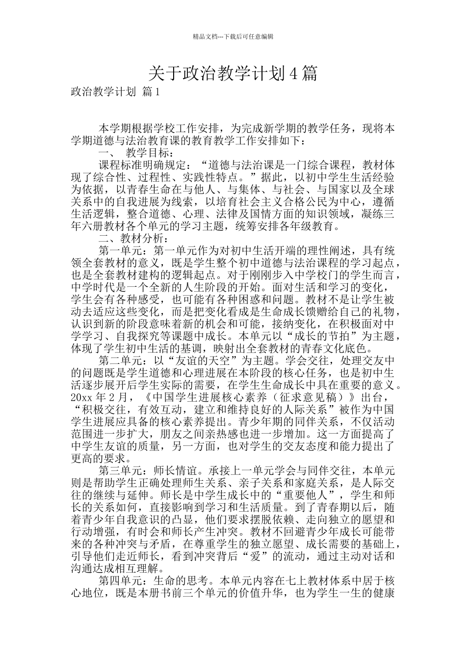 关于政治教学计划4篇_第1页
