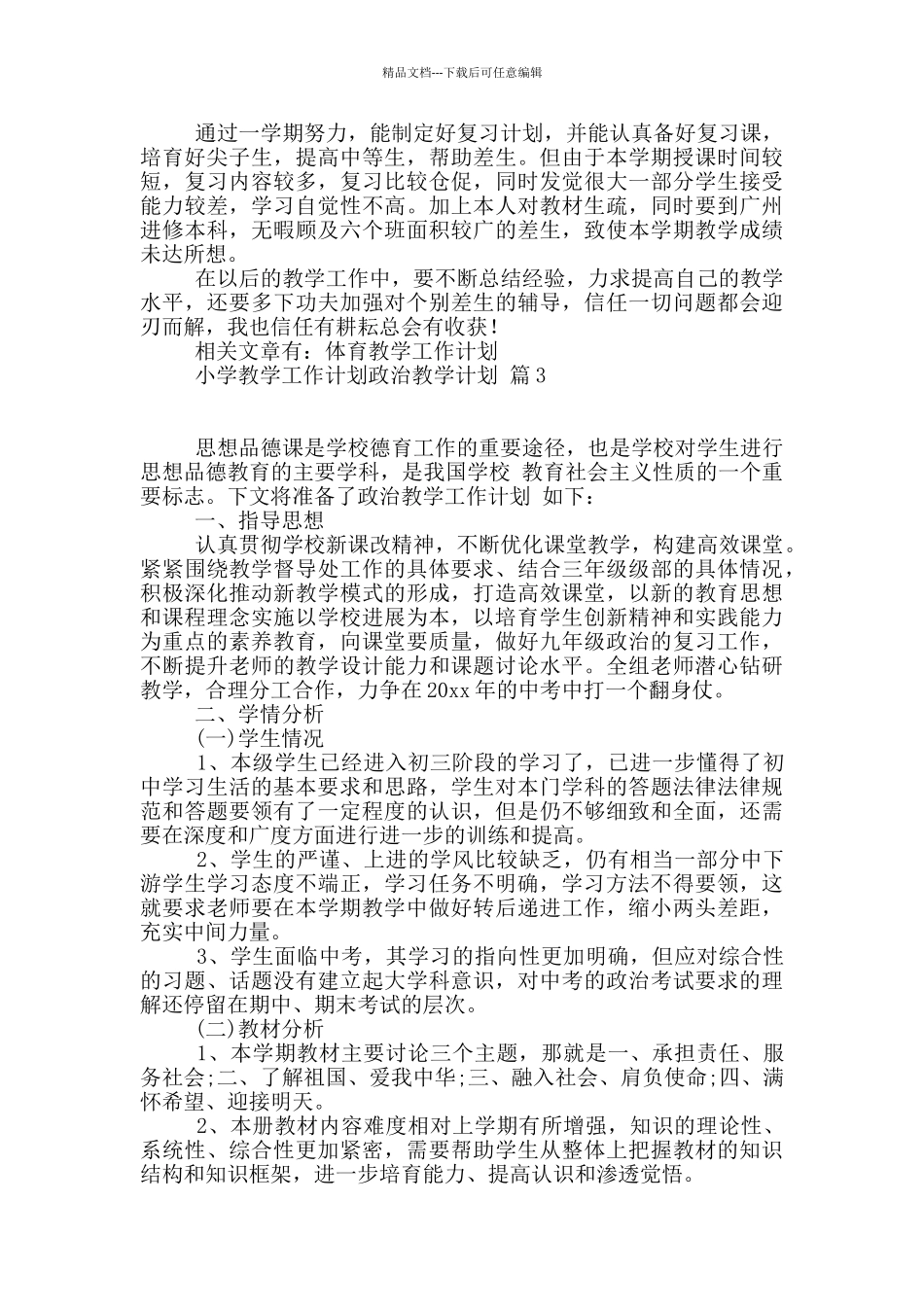 关于政治教学计划4篇_第3页