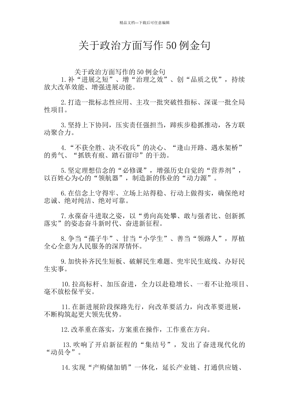 关于政治方面写作50例金句_第1页