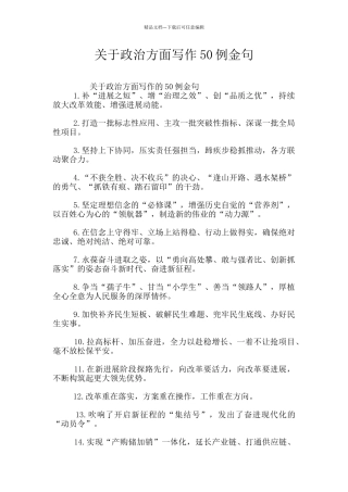 关于政治方面写作50例金句