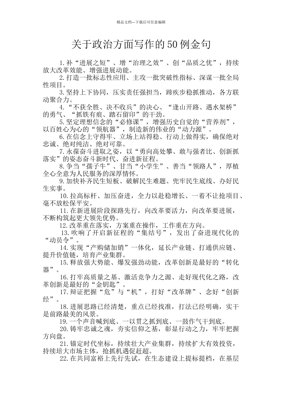 关于政治方面写作的50例金句_第1页