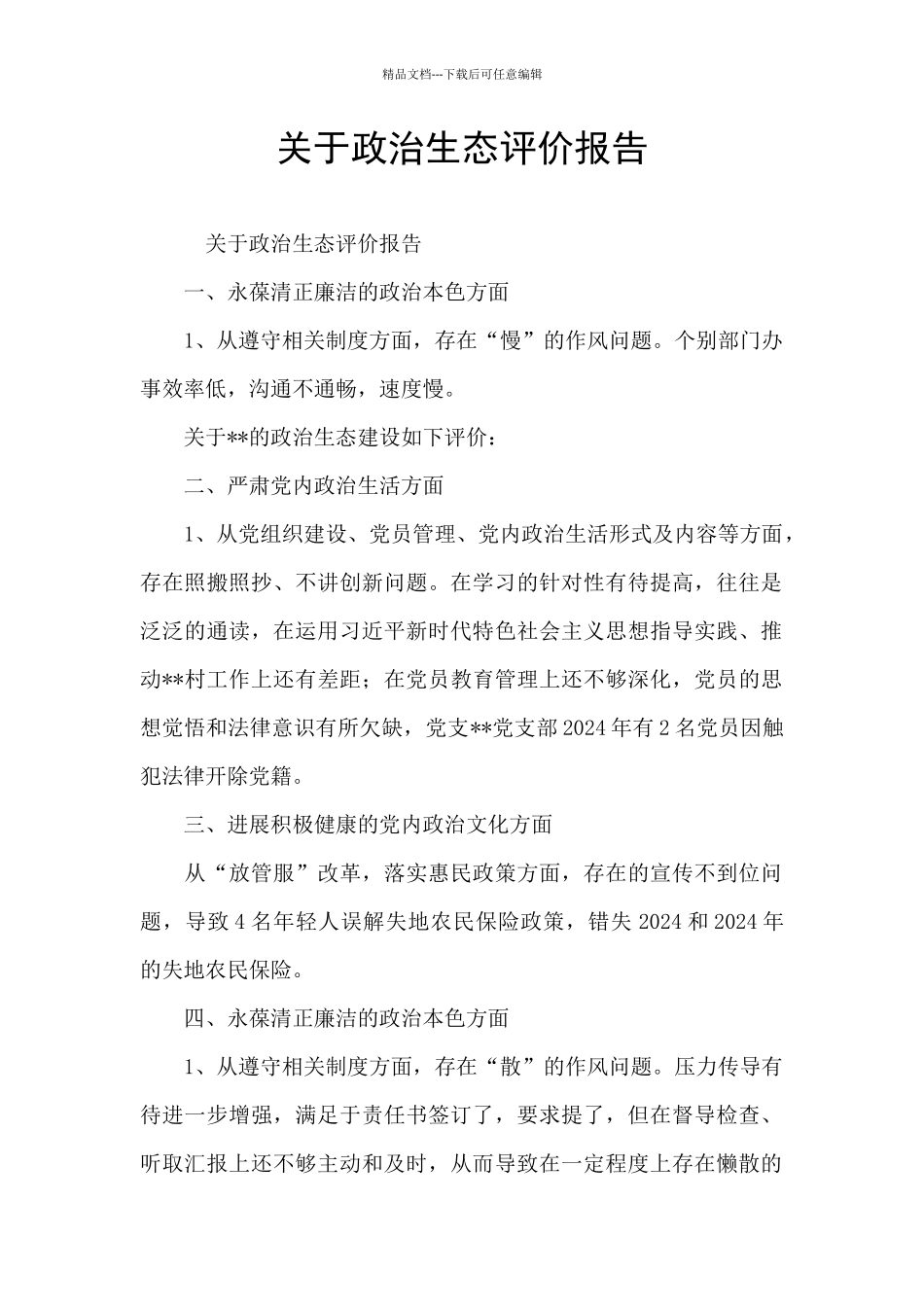 关于政治生态评价报告_第1页