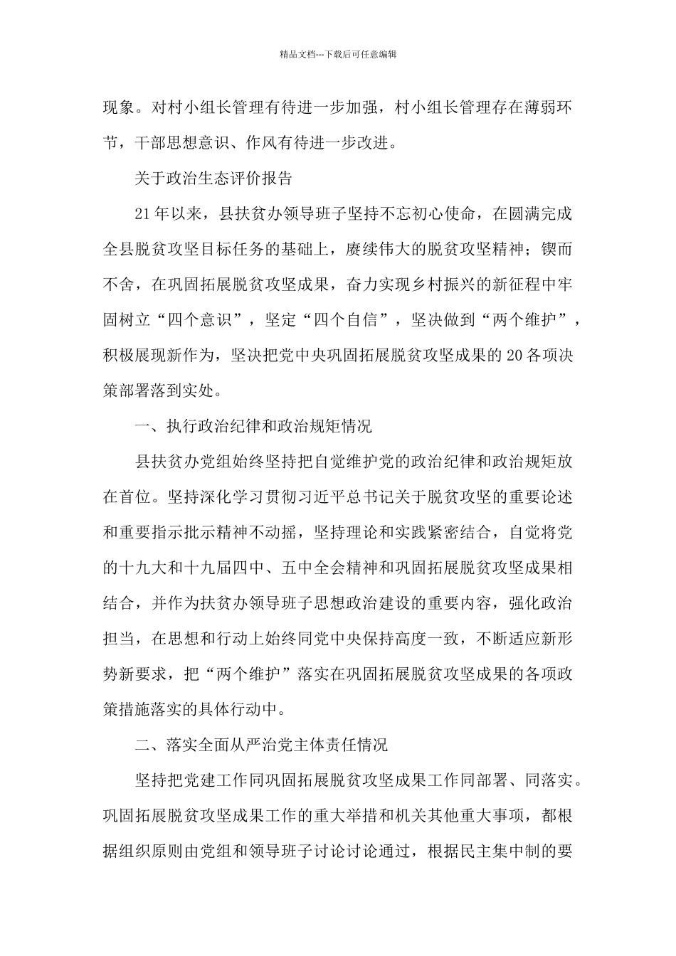 关于政治生态评价报告_第2页