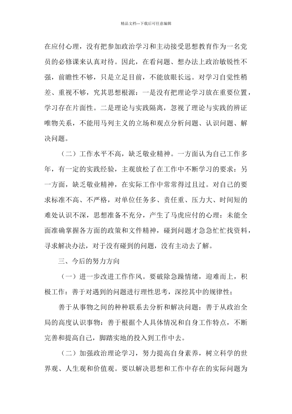 关于政法整顿教育对照检查材料范本_第2页