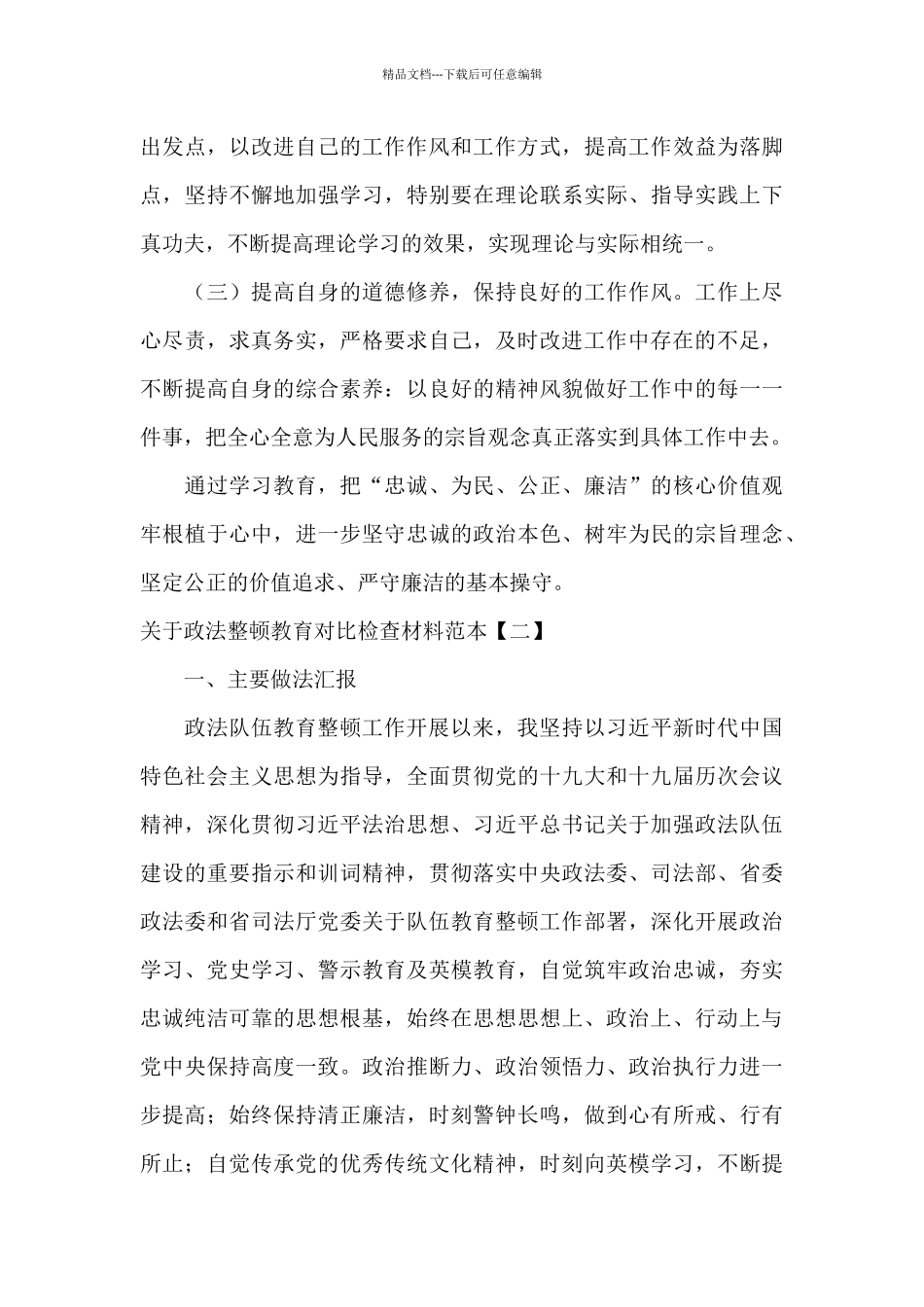 关于政法整顿教育对照检查材料范本_第3页