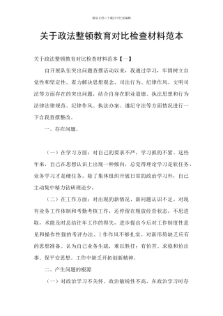 关于政法整顿教育对照检查材料范本