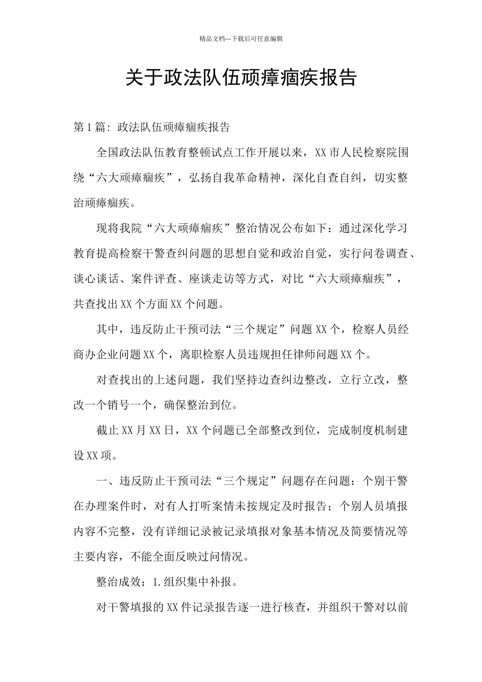 关于政法队伍顽瘴痼疾报告_第1页