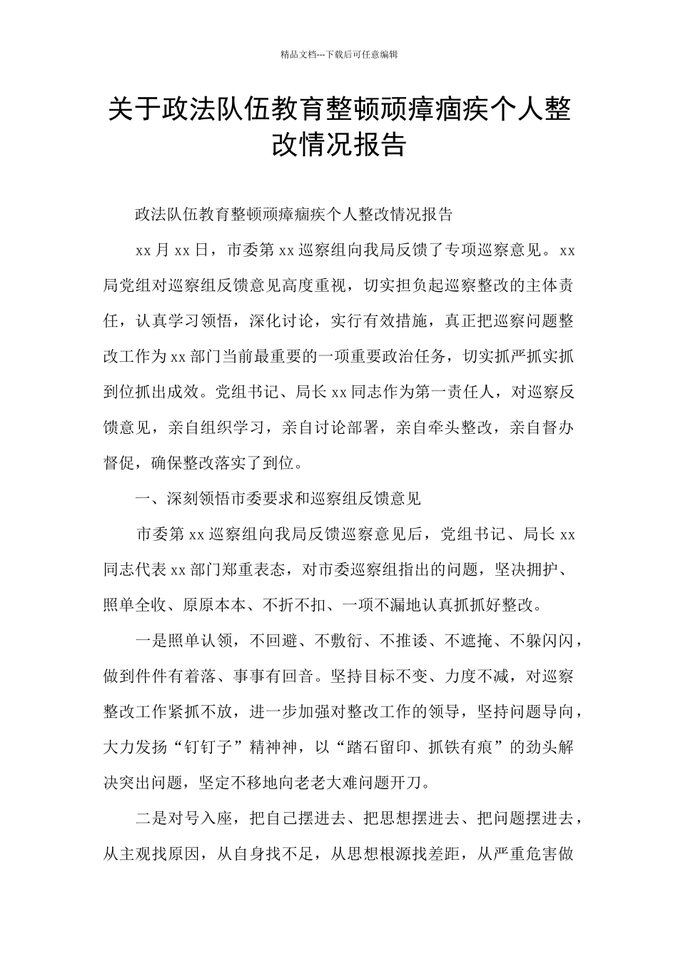 关于政法队伍教育整顿顽瘴痼疾个人整改情况报告_第1页