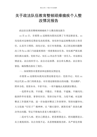 关于政法队伍教育整顿顽瘴痼疾个人整改情况报告