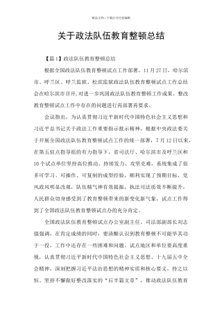 关于政法队伍教育整顿总结