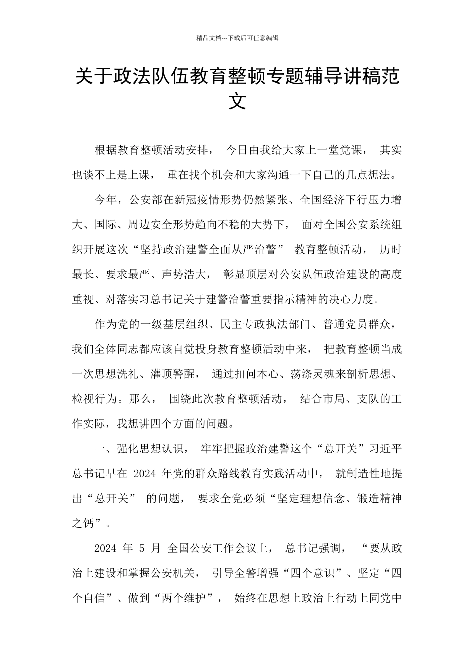 关于政法队伍教育整顿专题辅导讲稿范文_第1页