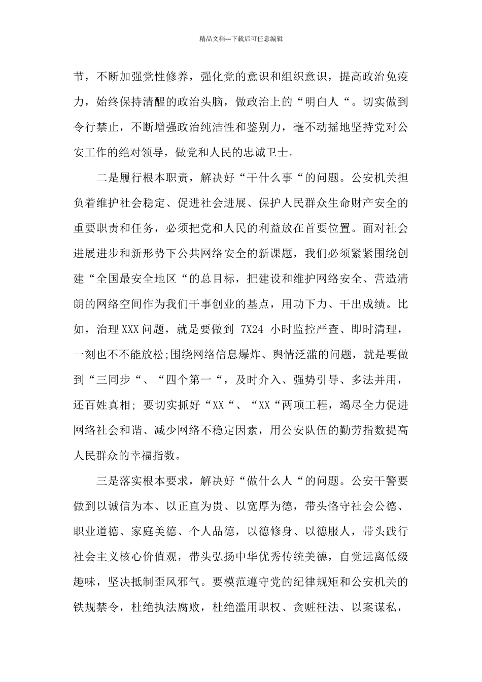 关于政法队伍教育整顿专题辅导讲稿范文_第3页