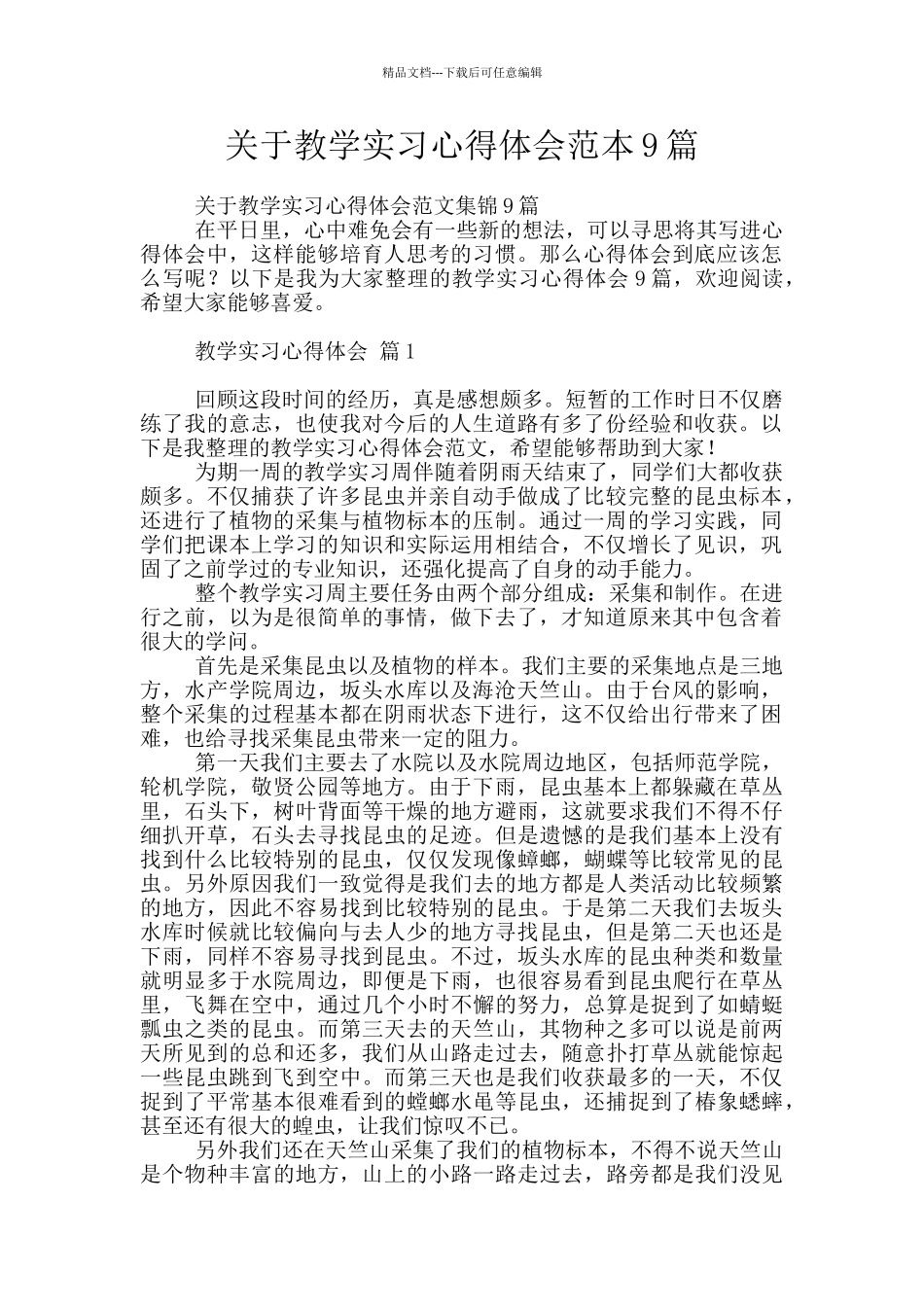 关于教学实习心得体会范本9篇_第1页