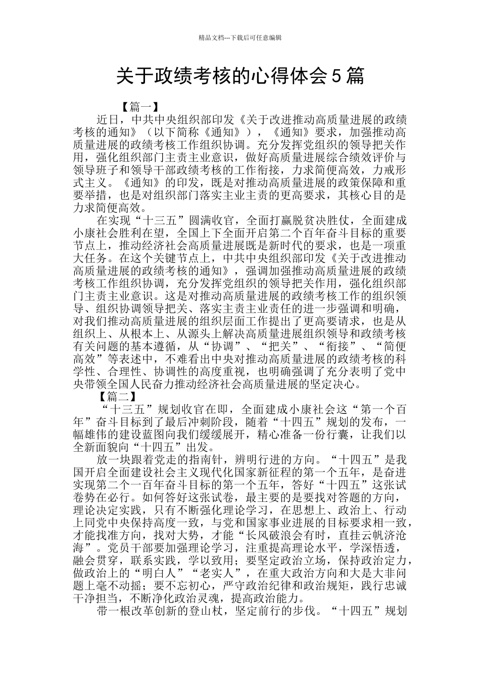 关于政绩考核的心得体会5篇_第1页