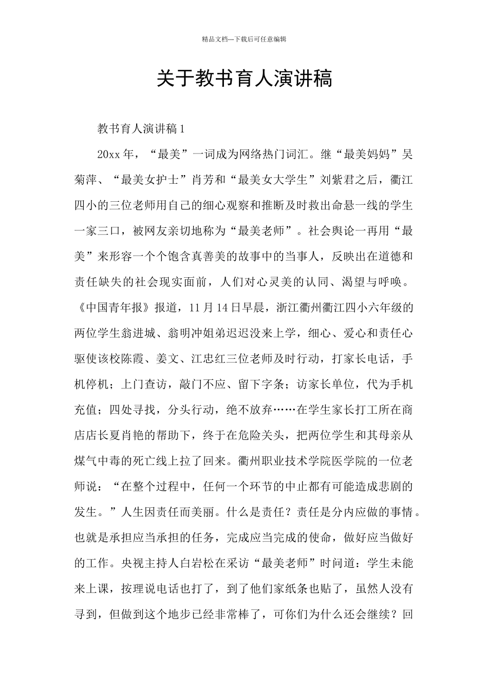 关于教书育人演讲稿_第1页