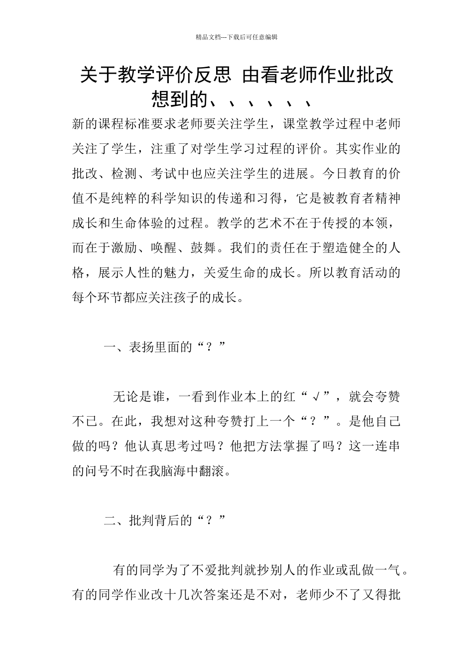 关于教学评价反思_第1页