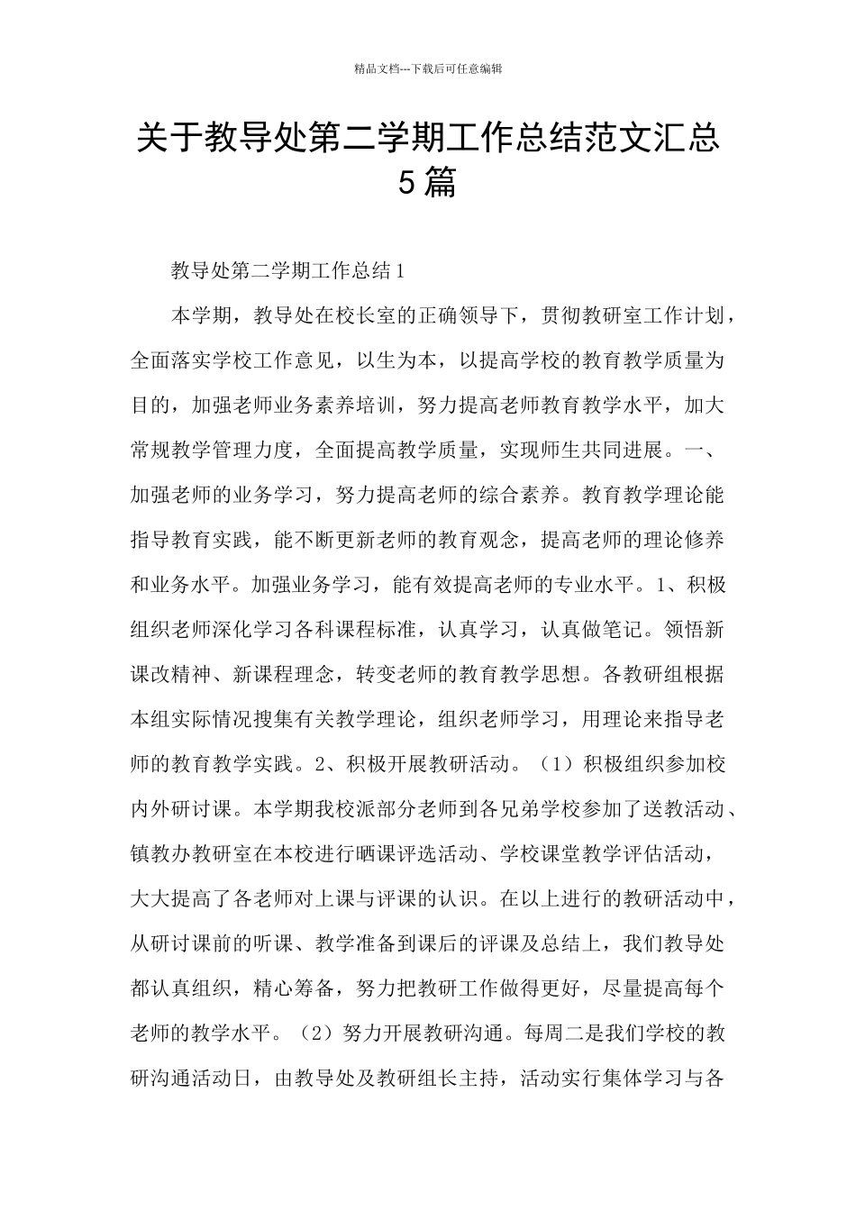 关于教导处第二学期工作总结范文汇总5篇_第1页