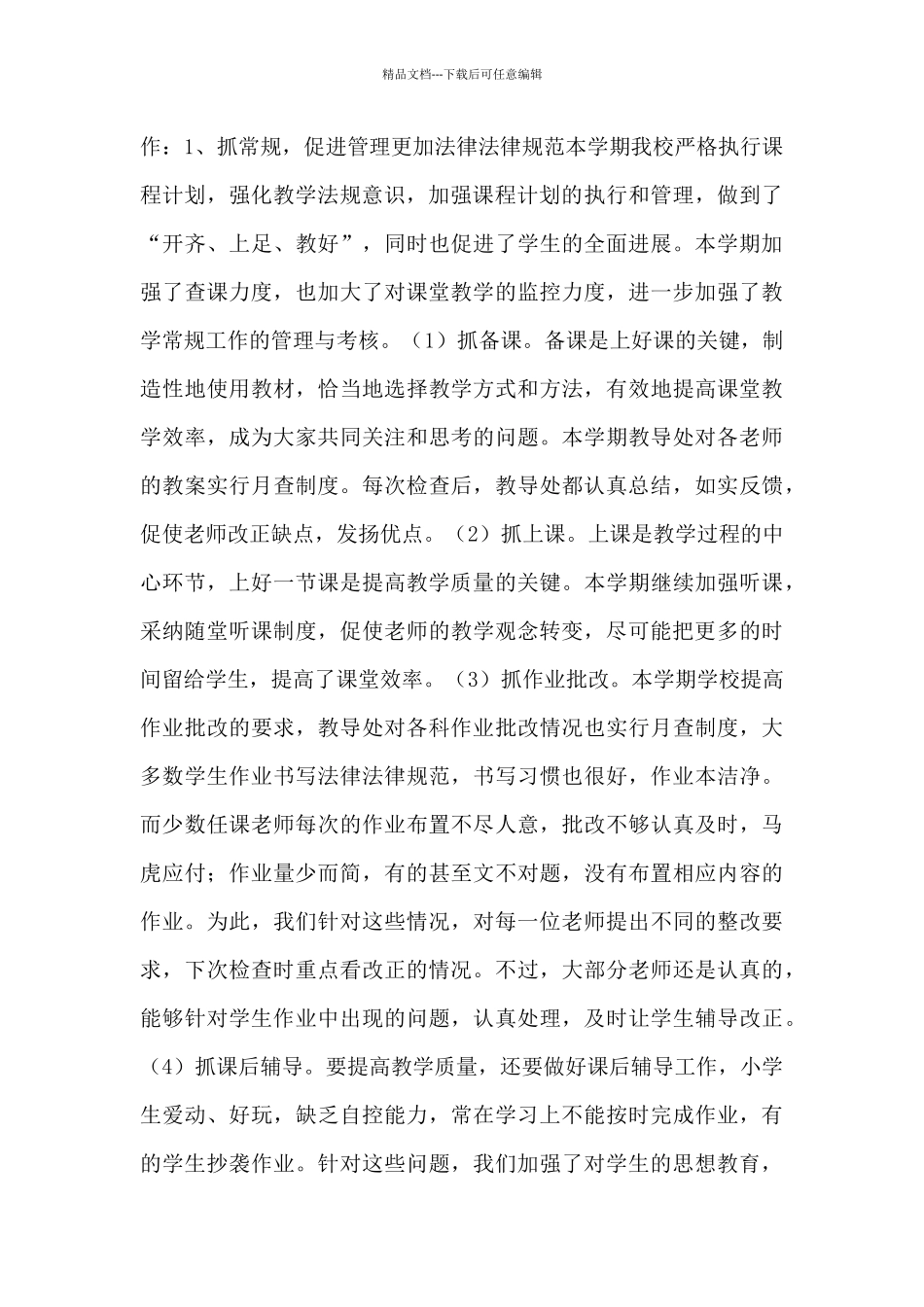 关于教导处第二学期工作总结范文汇总5篇_第3页