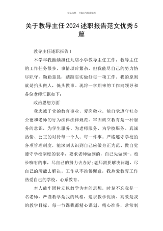 关于教导主任2024述职报告范文优秀5篇