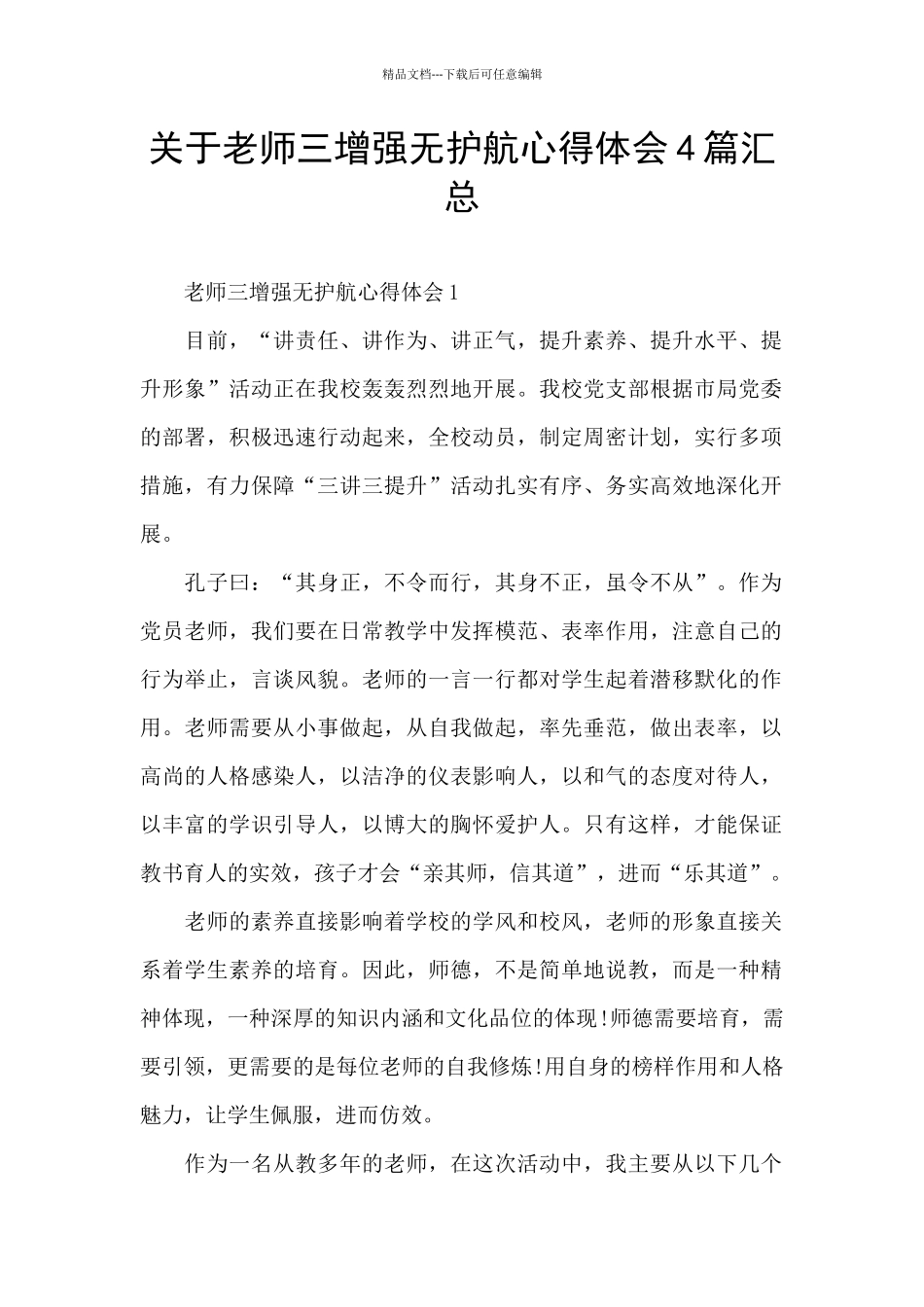 关于教师三增强无护航心得体会4篇汇总_第1页