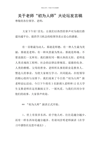关于教师“初为人师”大论坛发言稿