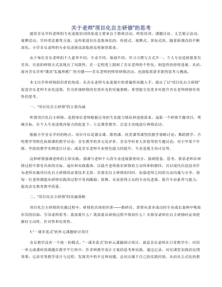 关于教师“项目化自主研修”的思考