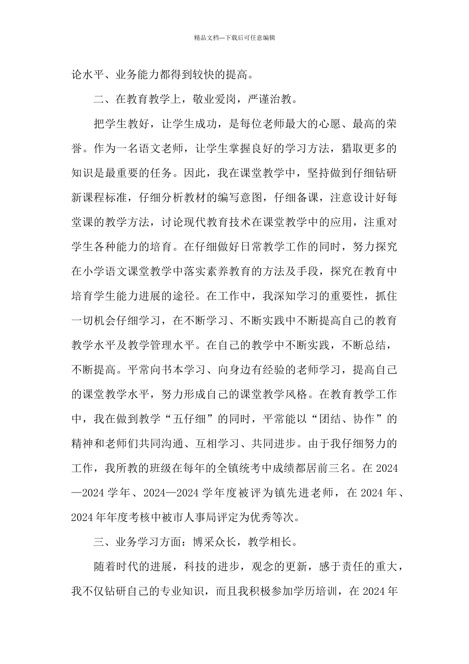 关于教师三年来个人工作总结范本_第2页