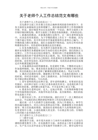 关于教师个人工作总结范文有哪些