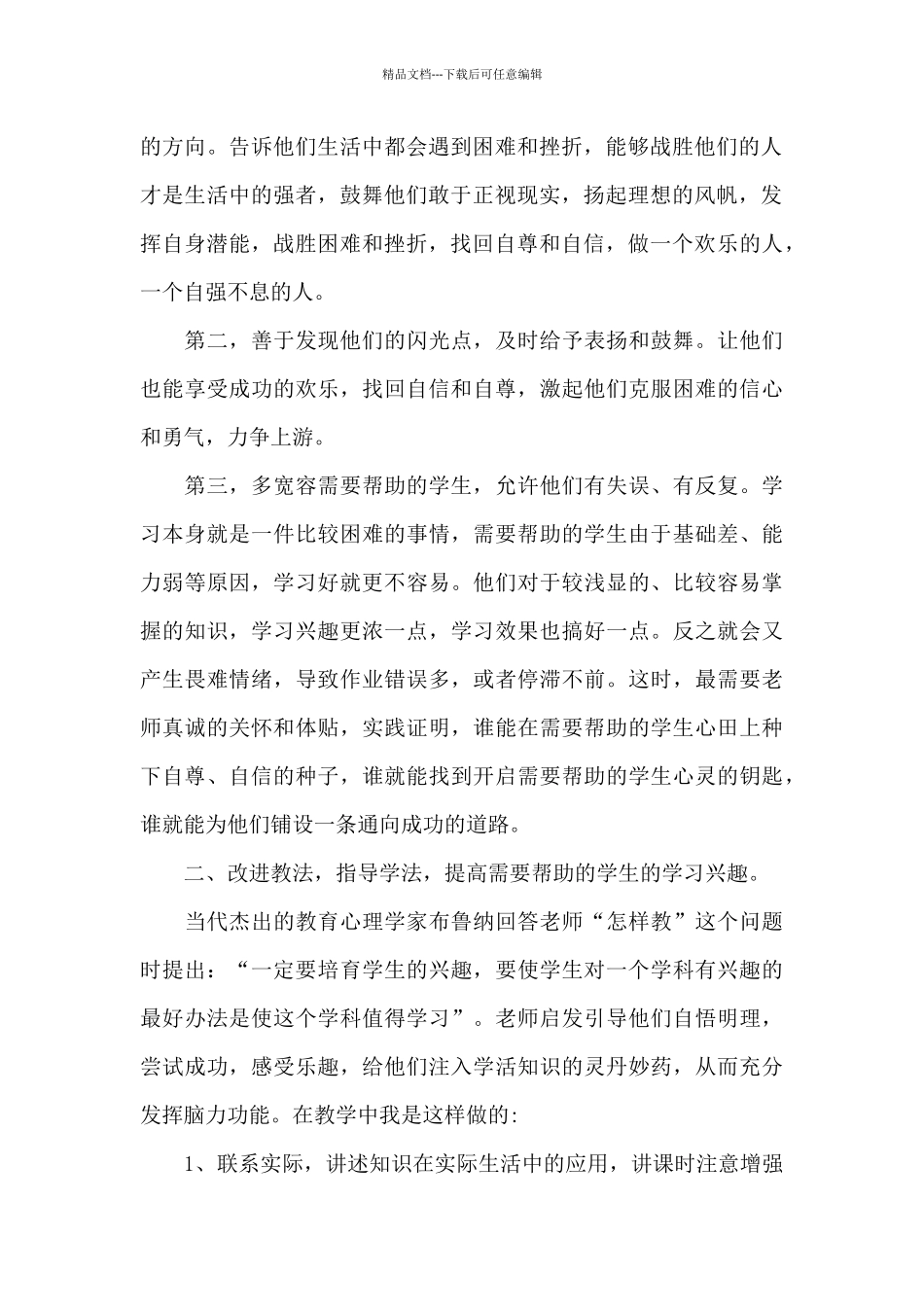 关于教师个人帮扶贫困生工作总结2024年5篇_第2页