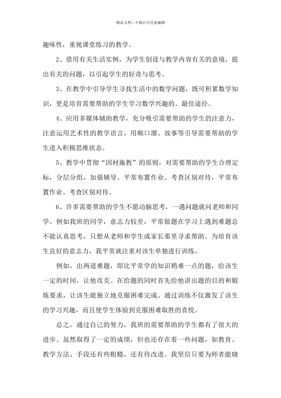 关于教师个人帮扶贫困生工作总结2024年5篇_第3页