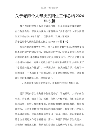 关于教师个人帮扶贫困生工作总结2024年5篇