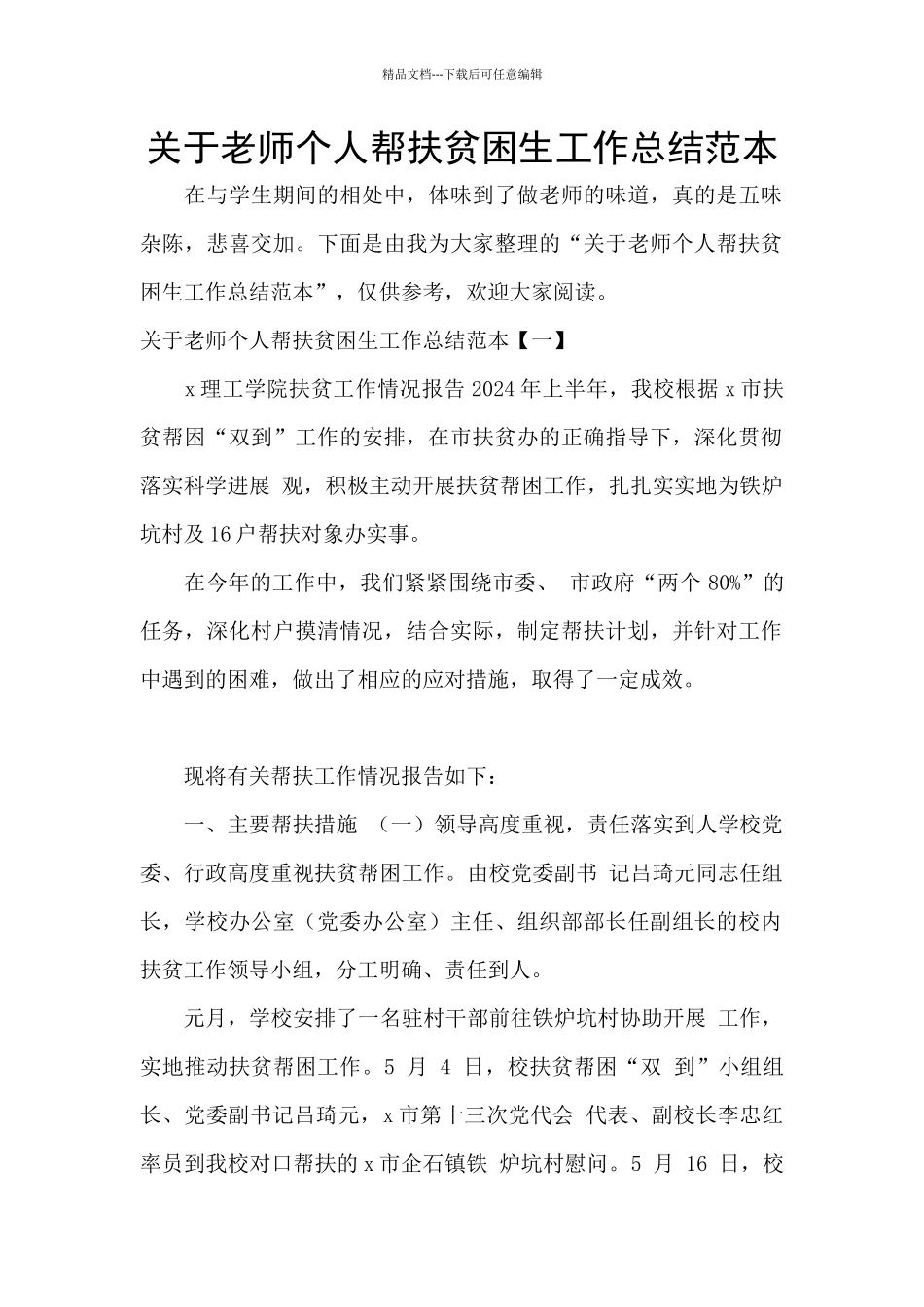 关于教师个人帮扶贫困生工作总结范本_第1页